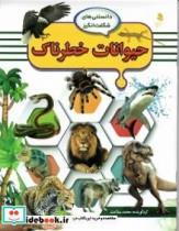 کتاب حیوانات خطرناک - اثر سلامت-محمد - نشر کمال اندیشه