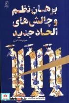 کتاب برهان نظم و چالش های الحاد جدید - اثر شاکرین-حمیدرضا - نشر کانون اندیشه جوان