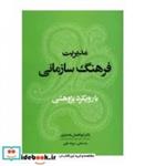 کتاب کتاب مدیریت فرهنگ سازمانی با رویکرد پژوهشی - اثر ابوالفضل بختیاری-رضا سگلی-عزیزاله بابایی - نشر آوای نور