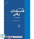 کتاب کتاب مقدمه ای بر فلسفه ذهن - اثر جاناتان لو - نشر مرکز