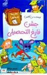 کتاب مدرسه پر ماجرا(60)جشن فارغ التحصیلی(گام) - اثر دن گاتمن - نشر گام