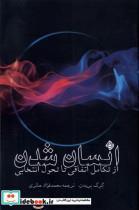 کتاب انسان شدن(ازتکامل اتفاقی تاتحول انتخابی)نیستان - اثر گرگ بریدن - نشر نیستان