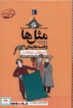 کتاب مثل ها و قصه هایشان( مجموعه  12 جلدی)محراب قلم  - اثر مصطفی رحماندوست - نشر محراب قلم
