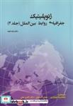 کتاب ژئوپلیتیک جغرافیای روابط بین الملل جلد2 - اثر سائول برنارد کوهن - نشر دانشگاه خاتم الانبیاء