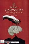 کتاب منتقد درون احمق است (شمیز،رقعی،علم) - اثر دانیل کریسا - نشر نشر علم