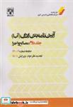 کتاب آیین نامه بتن ایران (آبا) جلددوم:مصالح و اجرا(ضابطه شماره2-120) - نشر پردیس علم