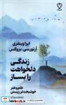 کتاب زندگی دلخواهت را بساز(نقش ونگار) - اثر اپرا وینفری-آرتور سی-بروکس - نشر نقش ونگار