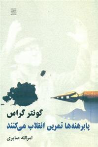 پابرهنه ها تمرین انقلاب می کنند