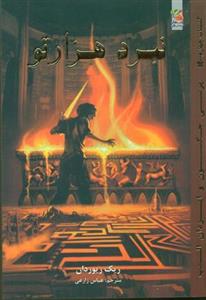 پرسی جکسون 4 _ نبرد هزارتو