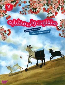 کتاب میوه ها را چه  کسی خورده(هفت ونیم) - اثر فریدون اورال - نشر هفت ونیم