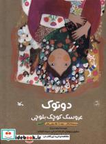 کتاب دوتوک(عروسک کوچک بلوچی)کانون پرورش فکری - اثر زهره پریرخ - نشر کانون پرورش فکری