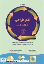 کتاب تفکر طراحی در کلاس درس - اثر دوید لی - نشر آییژ