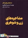 کتاب مشاجره های زن و شوهری(هنوز) - اثر موسسه ی مدرسه ی زندگی - نشر هنوز