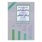 کتاب خلاصه‌ ی درس‌ نامه‌ ی پزشکی پیشگیری و پزشکی اجتماعی پارک