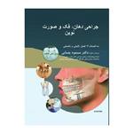 کتاب جراحی دهان، فک و صورت نوین 2019 ویرایش هفتم انتشارات کتاب میر