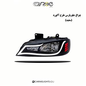 چراغ جلو پارس طرح آکورد