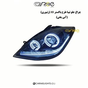 چراغ جلو تیبا طرح جگوار سه بعدی ابی یخی زنبوری 