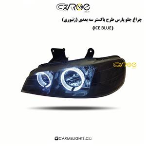 چراغ جلو پارس طرح باکستر سه بعدی آبی یخی (زنبوری)