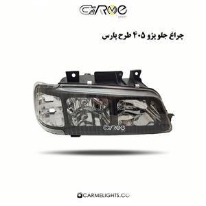 چراغ جلو پژو 405 طرح پارس مشکی