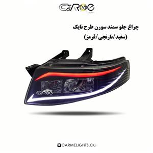 چراغ جلو سمند سورن طرح نایک 