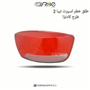 طلق خطر اسپرت تیبا 2 طرح کادنزا