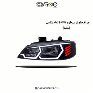 چراغ جلو پارس طرح BMW