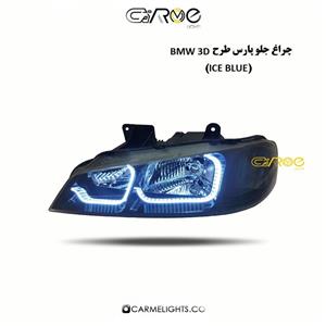 چراغ جلو پارس طرح BMW سه بعدی آبی یخی