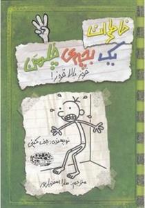 خاطرات یک بچه چلمن 3 _ قوز بالا قوز _ سبز