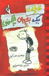 خاطرات یک بچه چلمن 1 _ قرمز