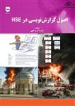 اصول گزارش نویسی در HSE