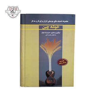 کتاب خوشه چین اثر حمیدرضا جوان