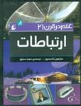 علم در قرن 21 جلد 8 _ ارتباطات