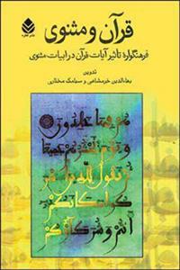 قرآن و مثنوی