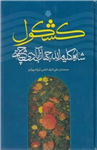 کشکول ( شاه کلیم الله جهان آبادی چشتی )