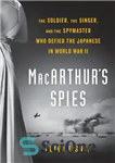 دانلود کتاب MacArthur’s spies: the soldier, the singer, and the spymaster who defied the Japanese in World War II –...