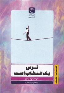 ترس یک انتخاب است