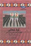 کره شمالی : نگاهی نزدیک به کشوری اسرار آمیز