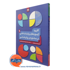 کاربرد آزمون های روان شناختی در مشاوره و روانشناسی – جلد 1