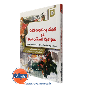 کمک به کودکان در حوادث استرس زا – آزاده محولاتی 