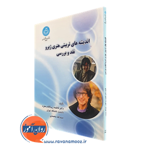 اندیشه های تربیتی هنری ژیرو نقد و بررسی – زیباکلام مفرد