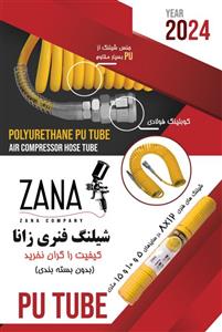شلنگ فنری 12*8 برند زانا سایز 15 متری ZANA