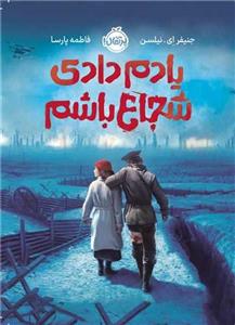 یادم دادی شجاع باشم