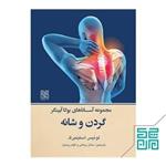 کتاب مجموعه آساناهای یوگا آیینگر-گردن و شانه