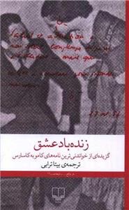 زنده باد عشق (چشمه)