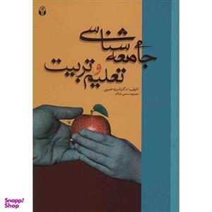 کتاب جامعه شناسی تعلیم و تربیت اثر شراره حبیبی