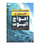 کتاب تئوری امواج الیوت احمد اکبری