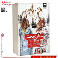 کتاب ستاره بخش | جوجو مویز