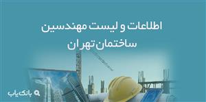 اطلاعات و لیست مهندسین ساختمان تهران