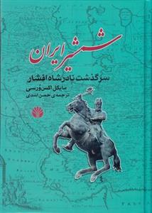 شمشیر ایران: سرگذشت نادرشاه افشار