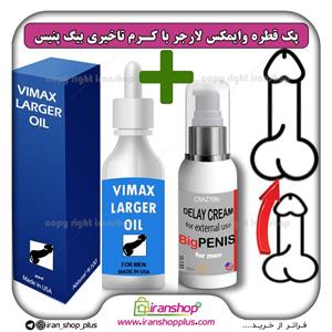 پک جنسی 2 عددی قطره بزرگ کننده اندام خصوصی آقایان وایمکس لارجر VIMAX LARGER امریکا و کرم تاخیری و افزایش حجم بیگ پنیس